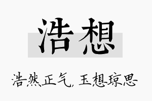 浩想名字的寓意及含义