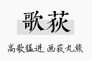 歌荻名字的寓意及含义