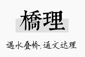 桥理名字的寓意及含义