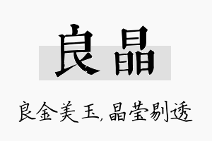 良晶名字的寓意及含义