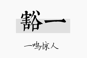 豁一名字的寓意及含义