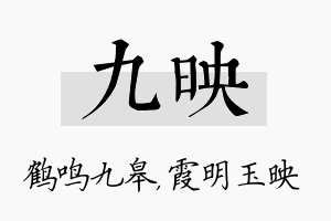 九映名字的寓意及含义