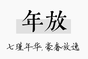 年放名字的寓意及含义