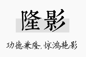 隆影名字的寓意及含义