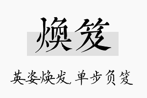 焕笈名字的寓意及含义