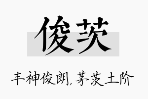 俊茨名字的寓意及含义