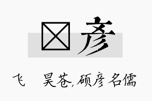 翀彦名字的寓意及含义