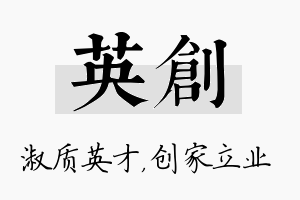 英创名字的寓意及含义