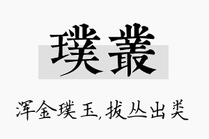 璞丛名字的寓意及含义