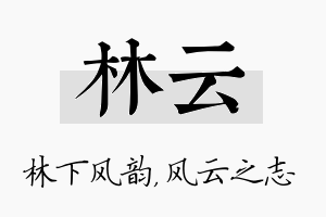 林云名字的寓意及含义