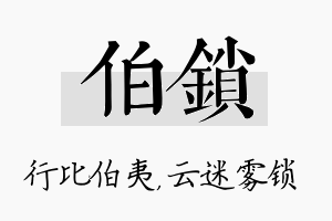 伯锁名字的寓意及含义