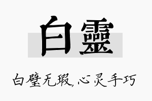 白灵名字的寓意及含义