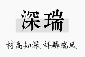 深瑞名字的寓意及含义