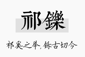 祁铄名字的寓意及含义