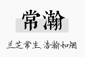 常瀚名字的寓意及含义