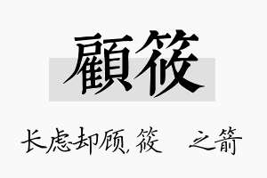 顾筱名字的寓意及含义