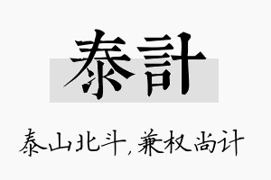 泰计名字的寓意及含义