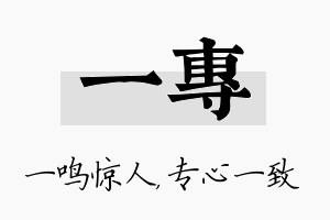 一专名字的寓意及含义