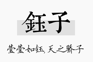 钰子名字的寓意及含义