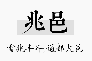 兆邑名字的寓意及含义