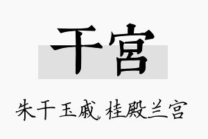 干宫名字的寓意及含义