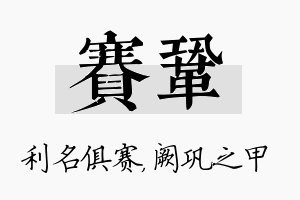 赛巩名字的寓意及含义