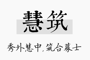 慧筑名字的寓意及含义