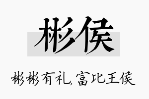 彬侯名字的寓意及含义