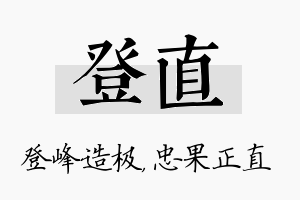 登直名字的寓意及含义