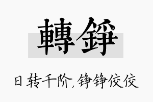 转铮名字的寓意及含义