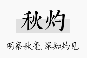 秋灼名字的寓意及含义