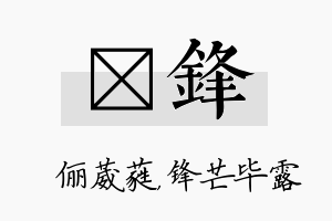 棽锋名字的寓意及含义