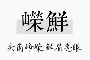 嵘鲜名字的寓意及含义