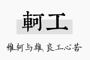 轲工名字的寓意及含义