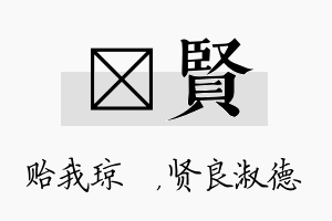 玘贤名字的寓意及含义