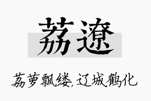 荔辽名字的寓意及含义