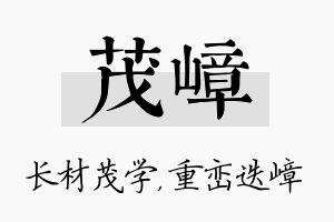 茂嶂名字的寓意及含义