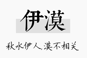 伊漠名字的寓意及含义