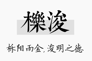 栎浚名字的寓意及含义