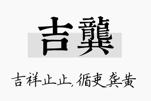 吉龚名字的寓意及含义