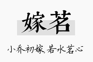 嫁茗名字的寓意及含义