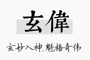 玄伟名字的寓意及含义