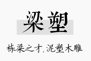 梁塑名字的寓意及含义