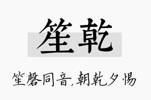 笙乾名字的寓意及含义