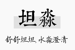 坦淼名字的寓意及含义