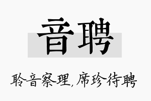 音聘名字的寓意及含义