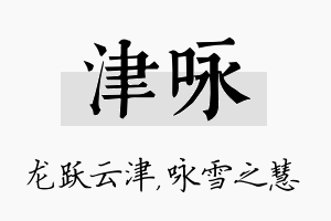 津咏名字的寓意及含义