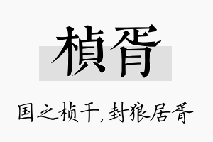 桢胥名字的寓意及含义