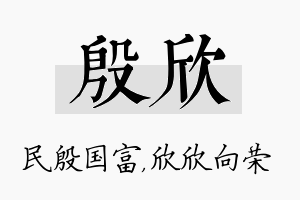 殷欣名字的寓意及含义