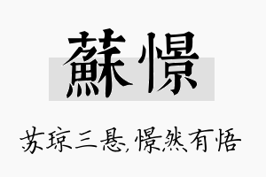 苏憬名字的寓意及含义